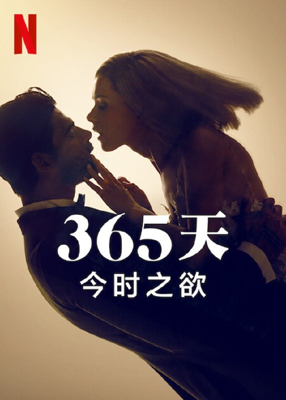 《365天：今时之欲》（2022年）, 1.85G